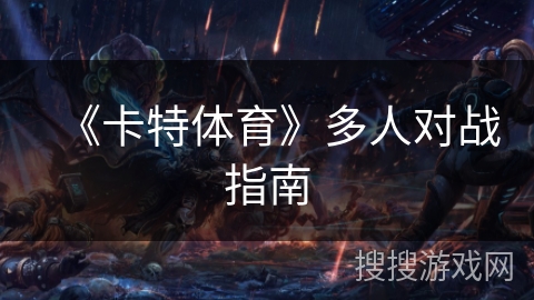 《卡特体育》多人对战指南