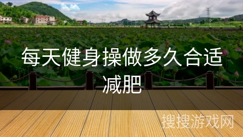 每天健身操做多久合适减肥