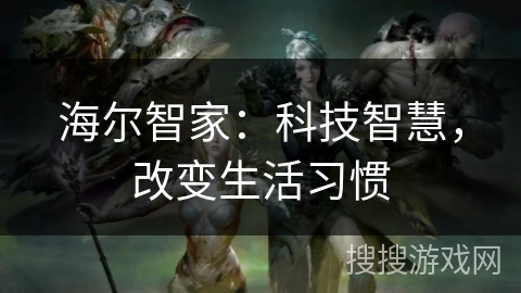 海尔智家：科技智慧，改变生活习惯