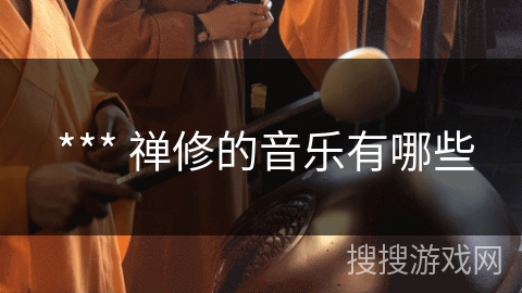  *** 禅修的音乐有哪些
