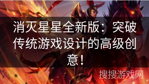 消灭星星全新版:突破传统游戏设计的高级创意! 消灭星星全新版:突破传统游戏设计的高级创意!