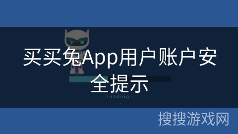 买买兔App用户账户安全提示