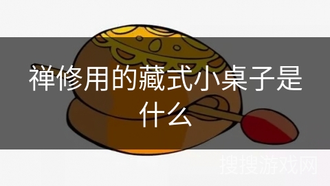 禅修用的藏式小桌子是什么