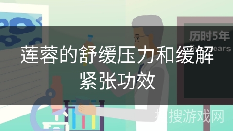 莲蓉的舒缓压力和缓解紧张功效