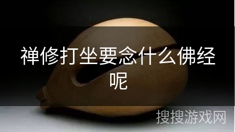 禅修打坐要念什么佛经呢