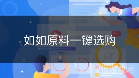 如如原料一键选购