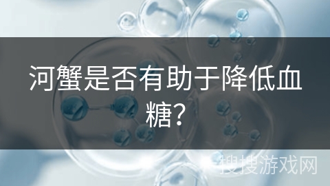 河蟹是否有助于降低血糖？