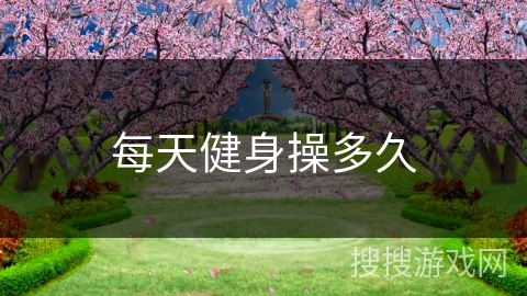 每天健身操多久