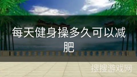 每天健身操多久可以减肥