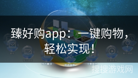 臻好购app：一键购物，轻松实现！