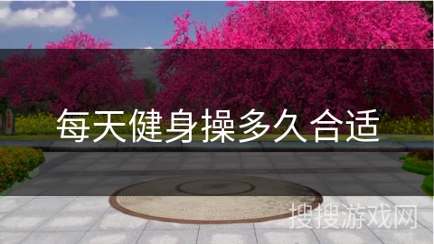 每天健身操多久合适