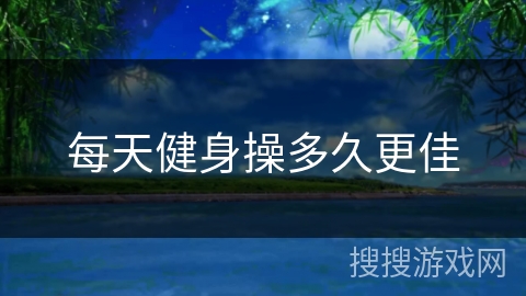 每天健身操多久更佳