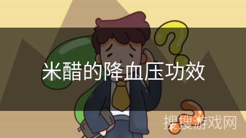 米醋的降血压功效