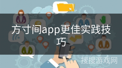方寸间app更佳实践技巧