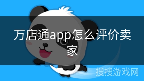 万店通app怎么评价卖家
