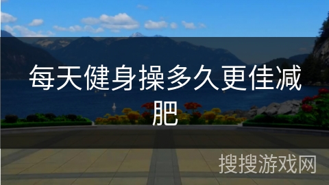 每天健身操多久更佳减肥