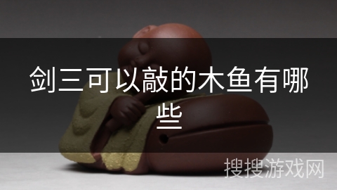剑三可以敲的木鱼有哪些
