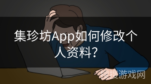 集珍坊App如何修改个人资料？