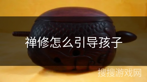 禅修怎么引导孩子