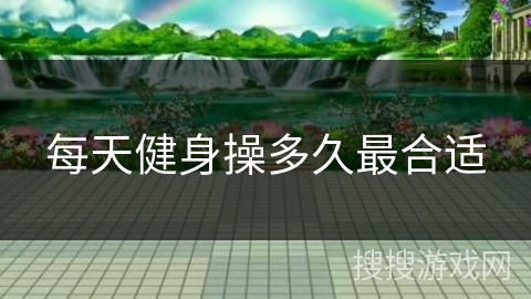 每天健身操多久最合适