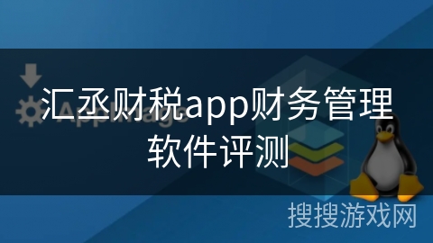 汇丞财税app财务管理软件评测