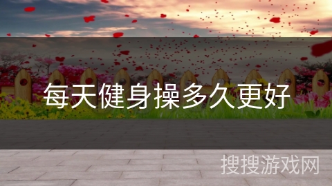 每天健身操多久更好