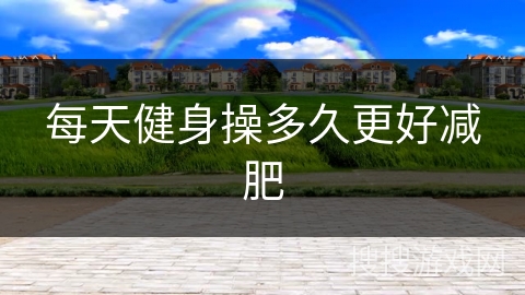 每天健身操多久更好减肥