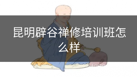 昆明辟谷禅修培训班怎么样
