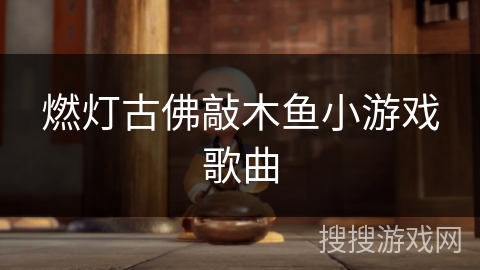 燃灯古佛敲木鱼小游戏歌曲