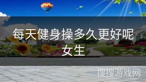 每天健身操多久更好呢女生