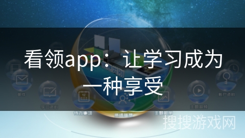 看领app:让学习成为一种享受 看领app:让学习成为一种享受