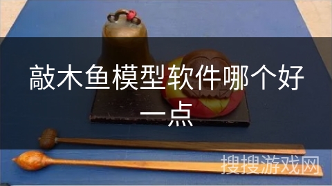 敲木鱼模型软件哪个好一点