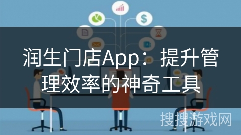 润生门店App：提升管理效率的神奇工具