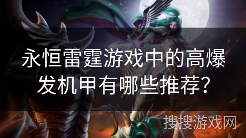 永恒雷霆游戏中的高爆发机甲有哪些推荐？