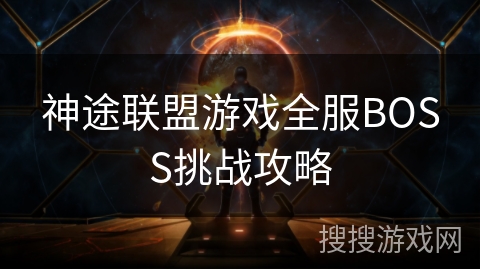 神途联盟游戏全服BOSS挑战攻略