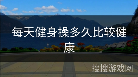 每天健身操多久比较健康