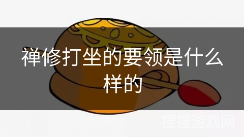 禅修打坐的要领是什么样的