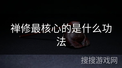 禅修最核心的是什么功法