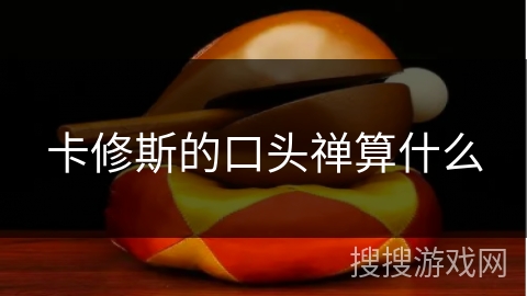 卡修斯的口头禅算什么