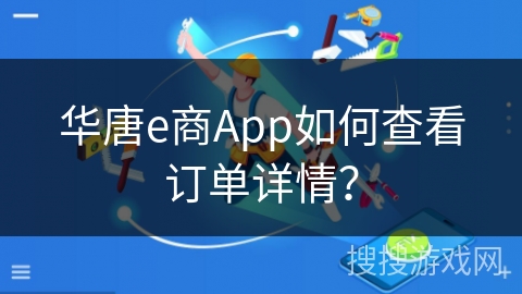 华唐e商App如何查看订单详情？