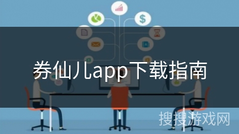 券仙儿app下载指南