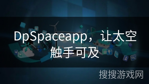 DpSpaceapp，让太空触手可及