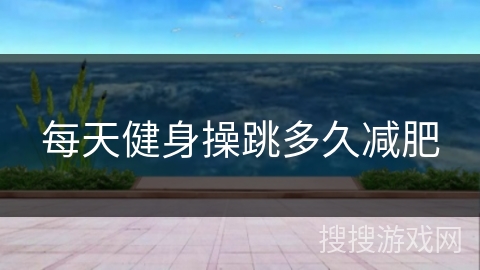 每天健身操跳多久减肥