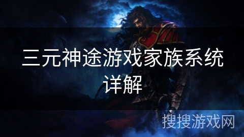 三元神途游戏家族系统详解