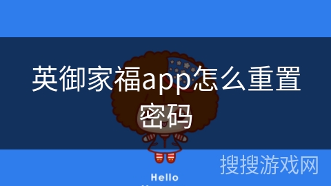 英御家福app怎么重置密码 英御家福app怎么重置密码