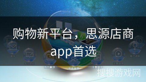 购物新平台,思源店商app首选 购物新平台,思源店商app首选
