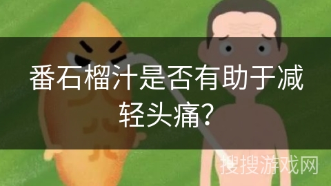 番石榴汁是否有助于减轻头痛？