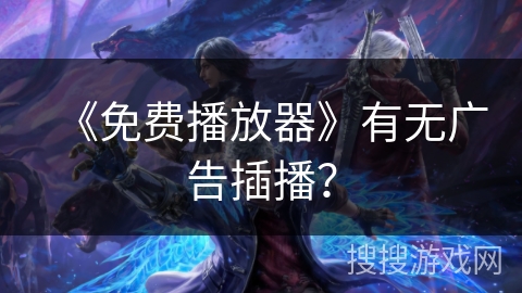 《免费播放器》有无广告插播？
