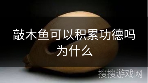 敲木鱼可以积累功德吗为什么