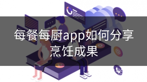 每餐每厨app如何分享烹饪成果